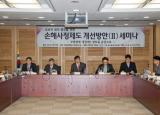 [세미나] 소비자권익 증진을 위한 손해사정 개선방안 (II)세미나 개최